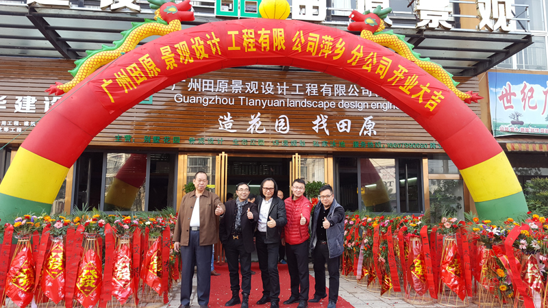 廣州田原景觀(guān)設(shè)計(jì)工程公司萍鄉(xiāng)分公司開(kāi)業(yè)。